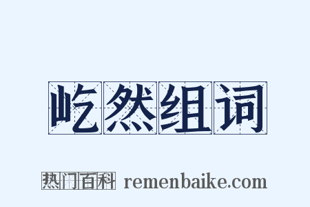 屹然组词是什么意思的图片